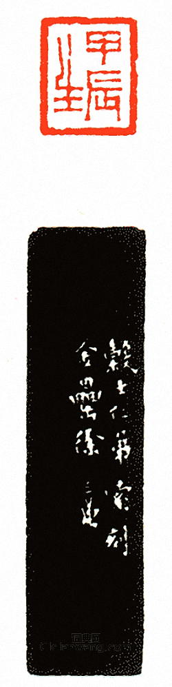 徐三庚的篆刻印章甲辰生