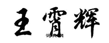 胡問遂王霄輝行書個性簽名怎么寫