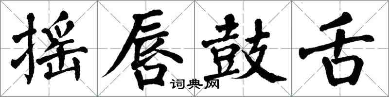 翁闓運搖唇鼓舌楷書怎么寫