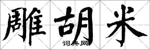 翁闓運雕胡米楷書怎么寫