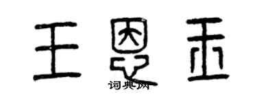 曾慶福王恩玉篆書個性簽名怎么寫