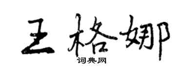曾慶福王格娜行書個性簽名怎么寫
