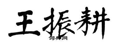 翁闓運王振耕楷書個性簽名怎么寫