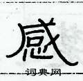 俞建華寫的硬筆隸書感
