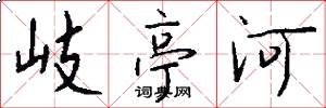 岐亭河怎么寫好看