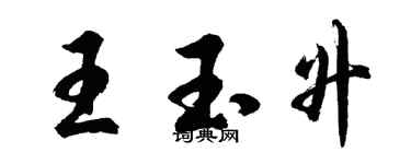 胡問遂王玉升行書個性簽名怎么寫