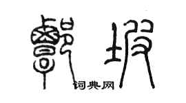 陳墨譚坡篆書個性簽名怎么寫
