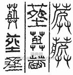 “葬”篆刻印章