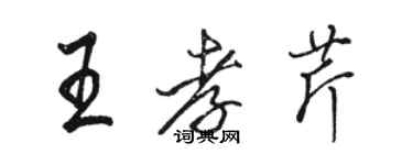 駱恆光王孝芹行書個性簽名怎么寫