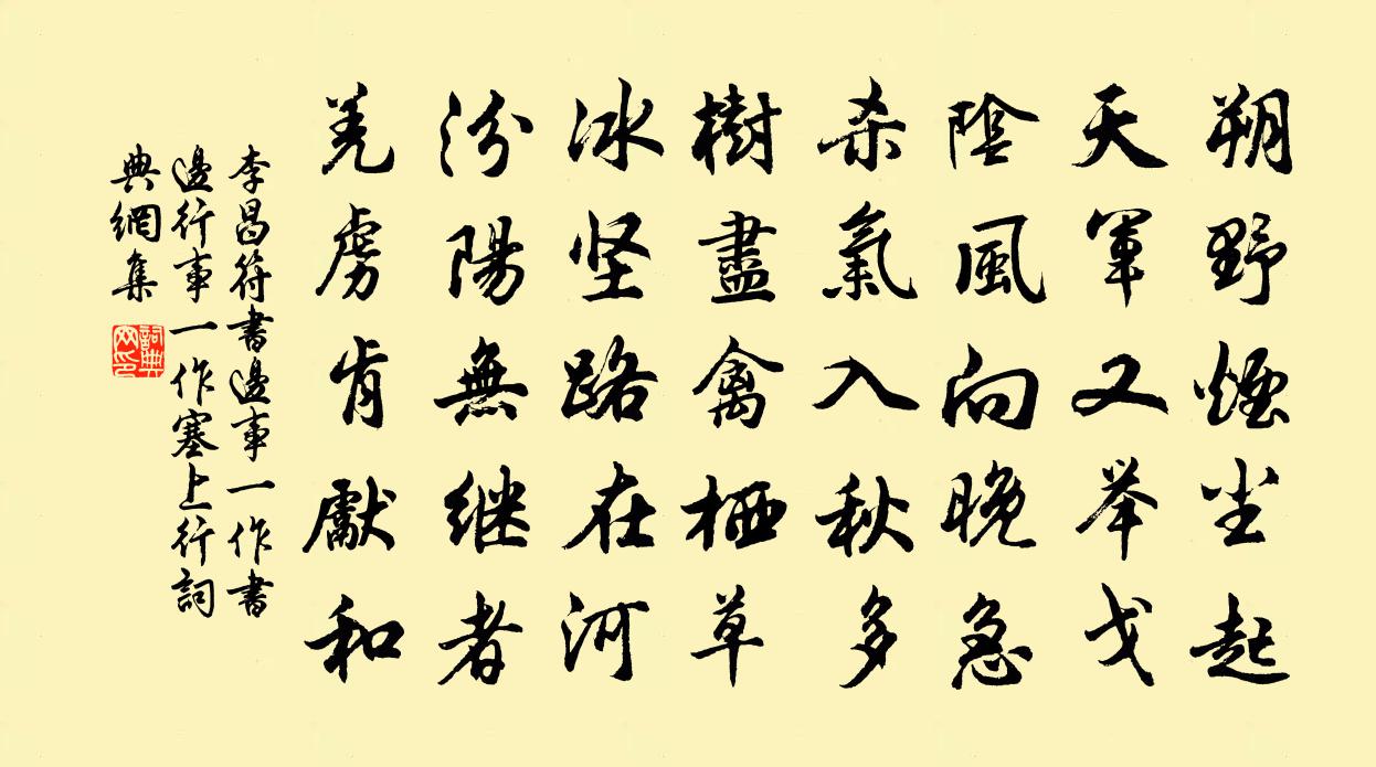 李昌符書邊事(一作書邊行事,一作塞上行)書法作品欣賞