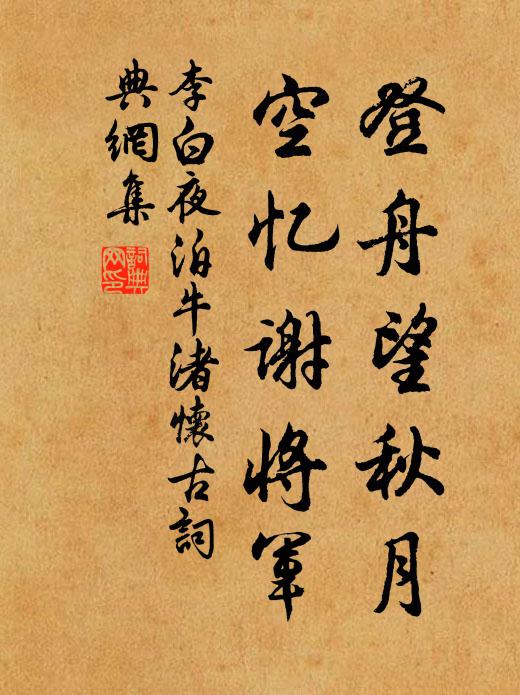 李白登舟望秋月,空憶謝將軍。書法作品欣賞