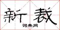 范連陞新裁隸書怎么寫