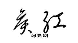 梁錦英侯紅草書個性簽名怎么寫