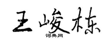 曾慶福王峻棟行書個性簽名怎么寫