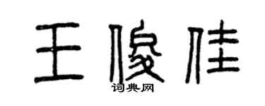 曾慶福王俊佳篆書個性簽名怎么寫