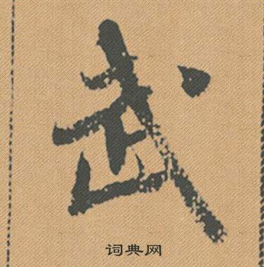 米芾蜀素帖中武的寫法