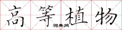 黃華生高等植物楷書怎么寫