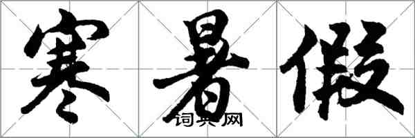 胡問遂寒暑假行書怎么寫