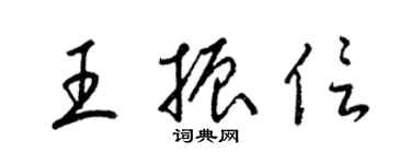 梁錦英王振信草書個性簽名怎么寫