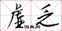 虛厲的意思_虛厲的解釋_國語詞典