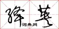王冬齡絳英草書怎么寫