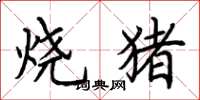 荊霄鵬燒豬楷書怎么寫