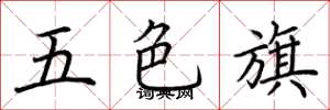 荊霄鵬五色旗楷書怎么寫