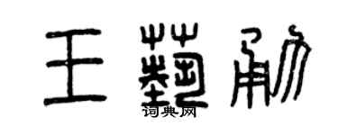 曾慶福王藝勇篆書個性簽名怎么寫
