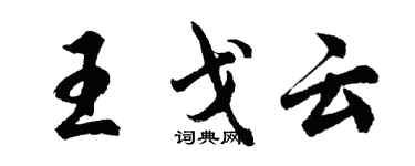 胡問遂王戈雲行書個性簽名怎么寫