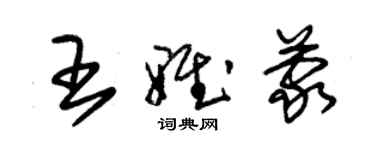 朱錫榮王雅蒙草書個性簽名怎么寫