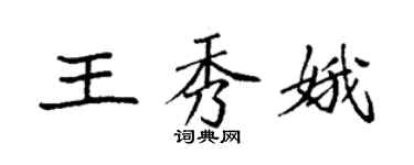 袁強王秀娥楷書個性簽名怎么寫
