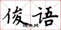 周炳元俊語楷書怎么寫