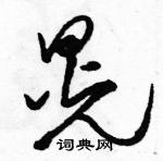 駱恆光寫的硬筆草書晃