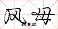 龐中華風母行書怎么寫