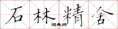 黃華生石林精舍楷書怎么寫