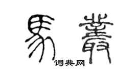 陳聲遠馬叢篆書個性簽名怎么寫
