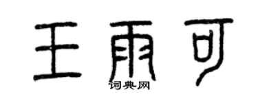 曾慶福王雨可篆書個性簽名怎么寫