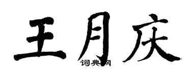 翁闓運王月慶楷書個性簽名怎么寫