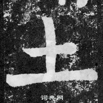 顏真卿顏勤禮碑中土的寫法