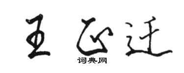 駱恆光王正遷行書個性簽名怎么寫