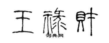 陳聲遠王祿財篆書個性簽名怎么寫