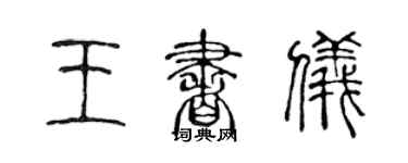 陳聲遠王書儀篆書個性簽名怎么寫