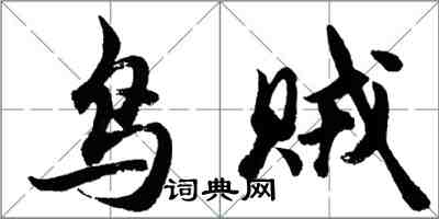 胡問遂鳥賊行書怎么寫