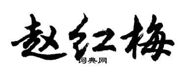 胡問遂趙紅梅行書個性簽名怎么寫