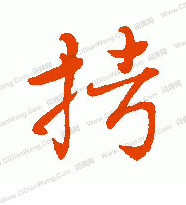 水島修三寫的拷