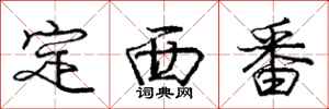 龐中華定西番行書怎么寫