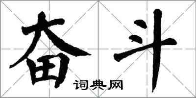 翁闓運奮鬥楷書怎么寫