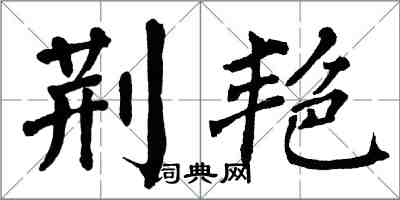 翁闓運荊艷楷書怎么寫