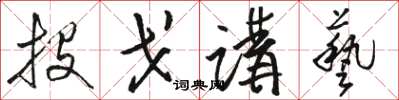 駱恆光投戈講藝草書怎么寫