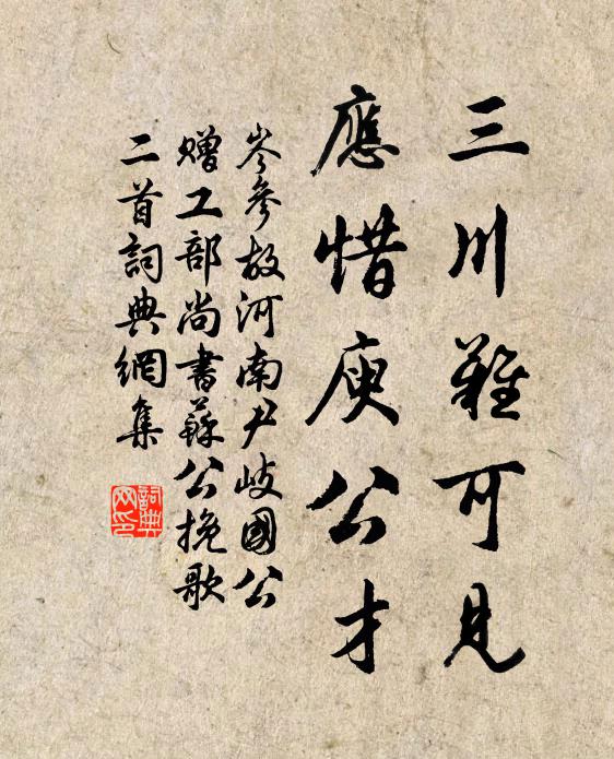 岑參三川難可見,應惜庾公才書法作品欣賞